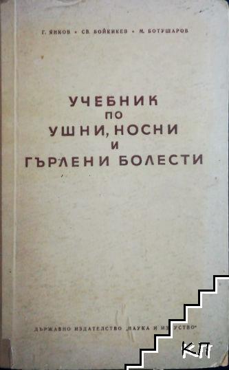 Учебник по ушни, носни и гърлени болести