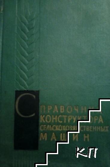 Справочник конструктора сельскохозяйственных машин. В двух томах. Том 1-2