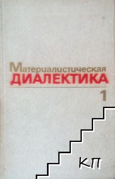 Материалистическая диалектика. В пяти томах. Том 1