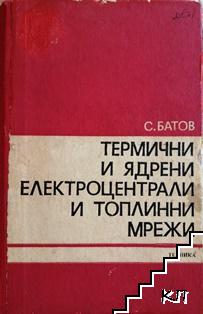 Термични и ядрени електроцентрали и топлинни мрежи