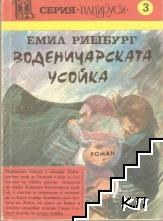 Воденичарската усойка. Книга 2