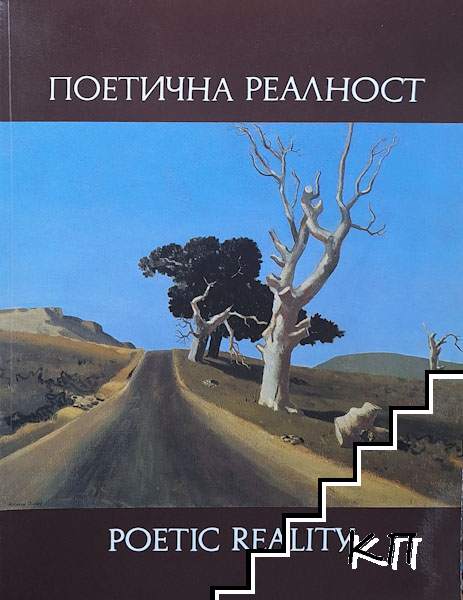 Поетична реалност / Poetic Reality