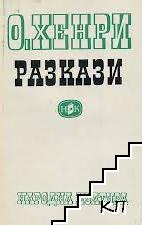 Разкази