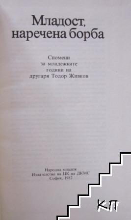 Младост, наречена борба - снимка 2