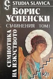 Съчинения. Том 1: Семиотика на изкуството