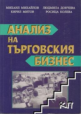 Анализ на търговския бизнес