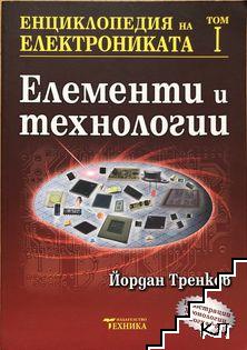 Енциклопедия на електрониката. Том 1: Елементи и технологии