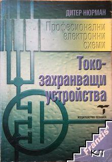 Професионални електронни схеми. Токозахранващи устройства