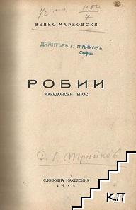 Робии / Огърлицата / Партизани (Допълнителна снимка 2)
