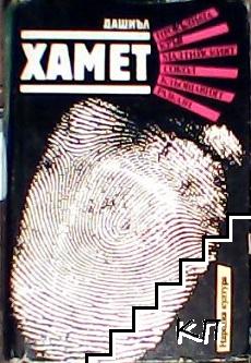 Прокълната кръв; Малтийският сокол; Кльощавият; Разкази