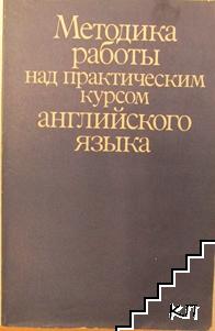 Методика работы над практическим курсом английского языка