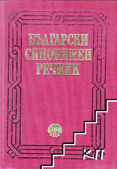 Български синонимен речник