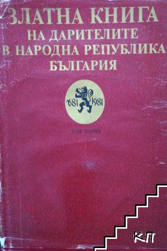 Златна книга на дарителите в Народна република България. Том 1