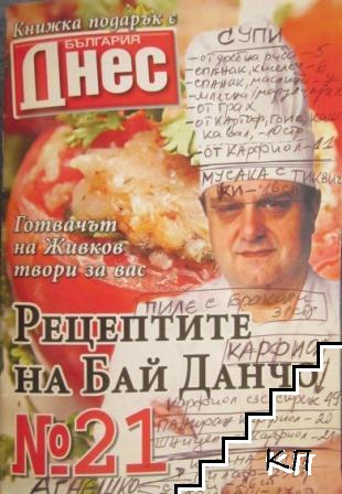 Рецептите на бай Данчо. Бр. 21