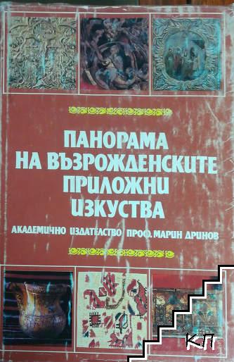 Панорама на възрожденските приложни изкуства