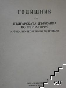 Годишник на Българската държавна консерватория. Том 4