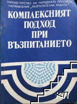 Комплексният подход при обучението