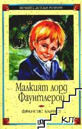 Малкият лорд Фаунтлерой
