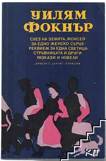 Слез на земята, Моисей; За едно женско сърце; Реквием за една светица; Стръвницата и други разкази и новели