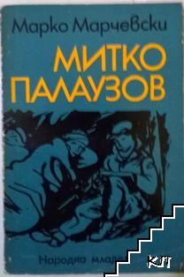 Митко Палаузов