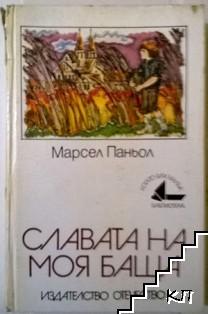 Славата на моя баща