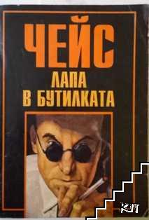Лапа в бутилката