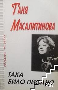 Така било писано