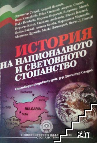 История на националното и световното стопанство