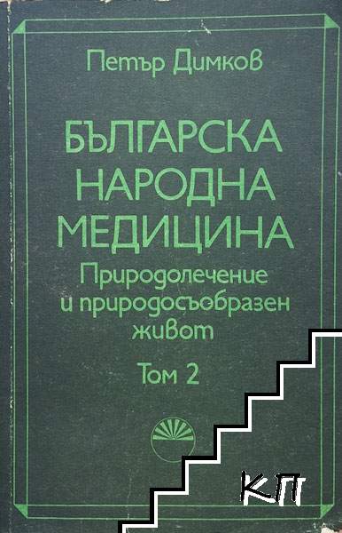 Българска народна медицина. Том 2 Българска народна медицина. Том 2