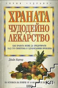 Храната - чудодейно лекарство