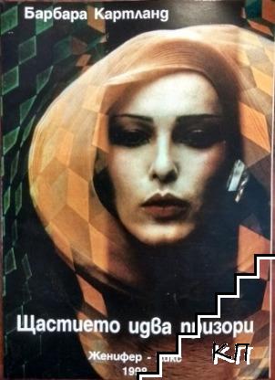 Щастието идва призори Щастието идва призори