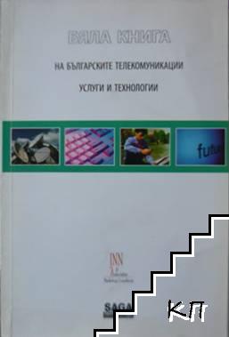 Бяла книга на българските телекомуникации, услуги и технологии