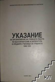 Указание за организиране на учебната работа по български език и литература в средните училища за 1998-1999 г.