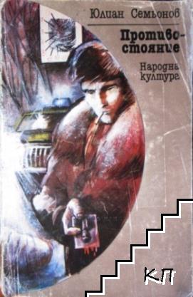 Противостояние