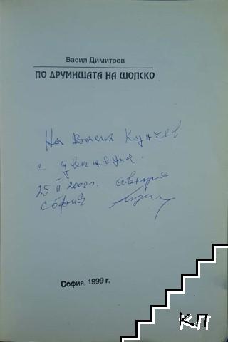 По друмищата на Шопско (Допълнителна снимка 1)