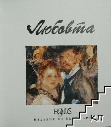 Любовта - снимка 2