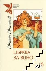 Съчинения. Книга 6: Църква за вино