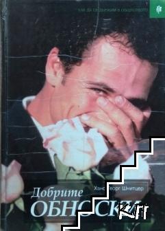 Добрите обноски
