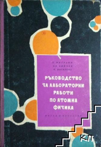 Ръководство за лабораторни работи по атомна физика