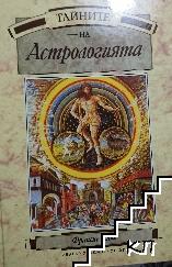 Енциклопедия на тайните в тридесет и два тома. Том 3: Тайните на астрологията