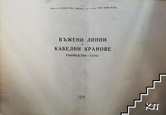 Въжени линии и кабелни кранове