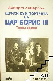 Щрихи към портрета на цар Борис III. Книга 2: Тайни срещи