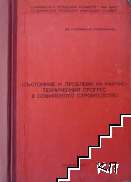 Състояние и проблеми на научно-техническия прогрес в софийското строителство