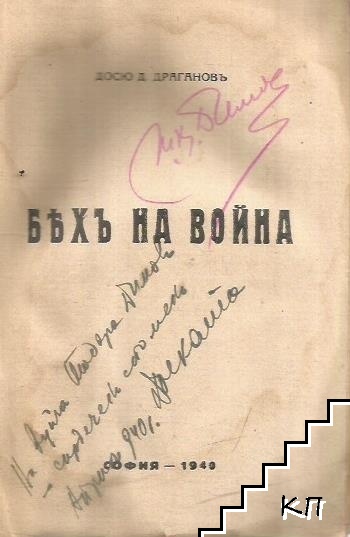 Бяхъ на война (Допълнителна снимка 1)