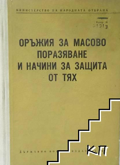 Оръжия за масово поразяване и начини за защита от тях