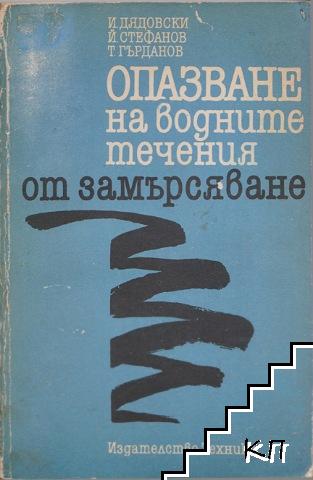 Опазване на водните течения от замърсяване