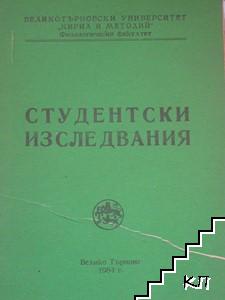 Студентски изследвания 1983/1984 г.