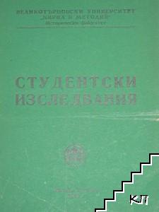 Студентски изследвания 1983-1984 г.