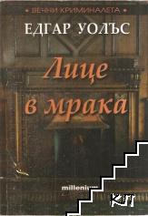 Лице в мрака