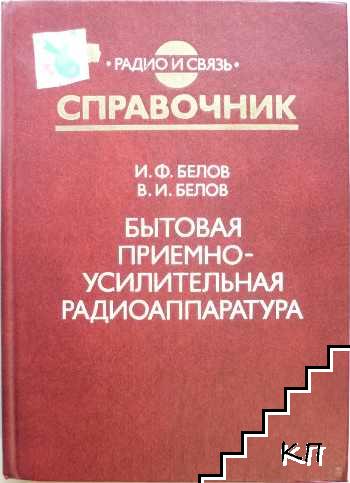 Бытовая приемно-усилительная радиоаппаратура